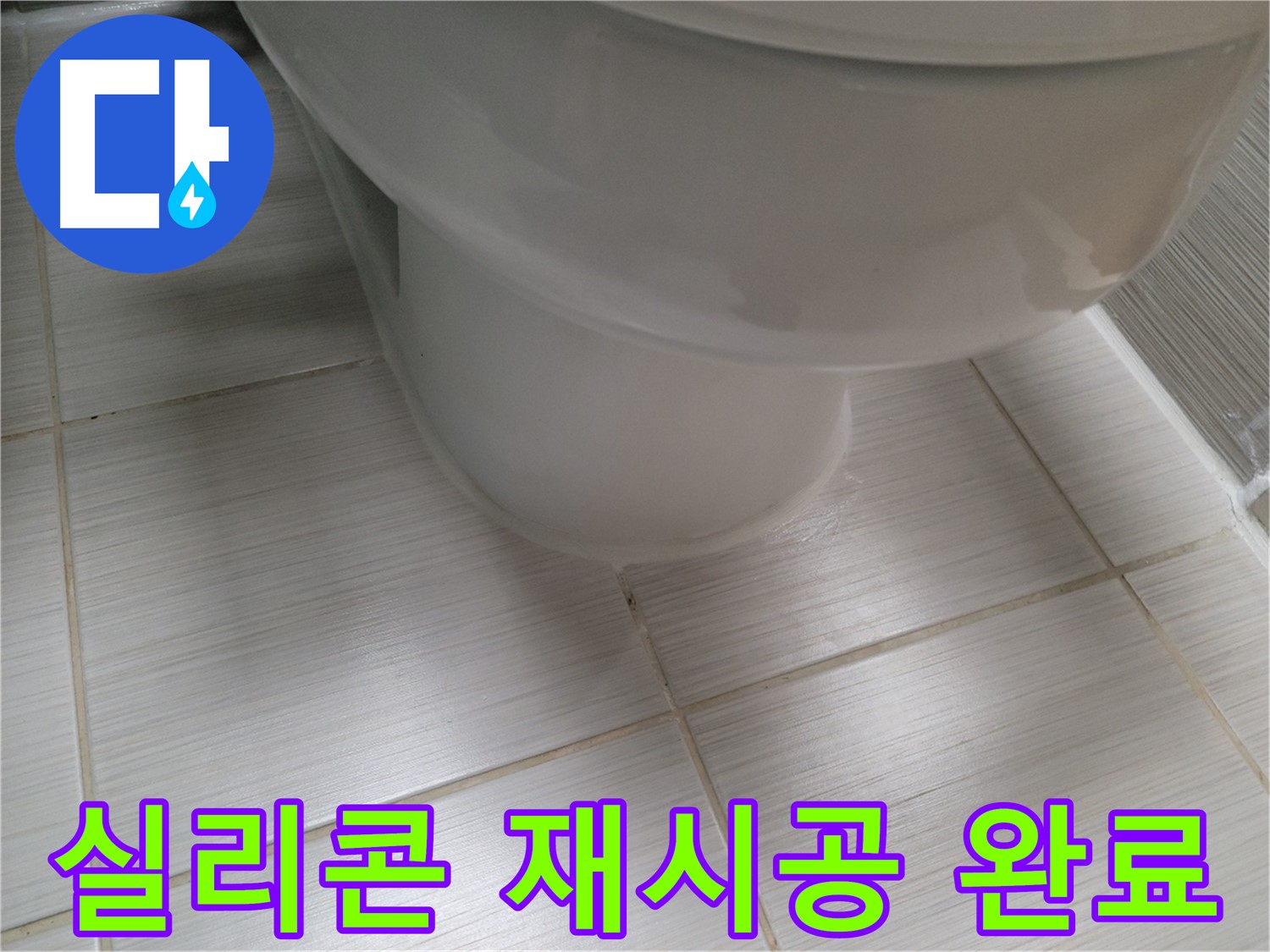 변기 하부 실리콘 손상 - 곰팡이 방지 실리콘으로 깔끔하게 재시공 완료!