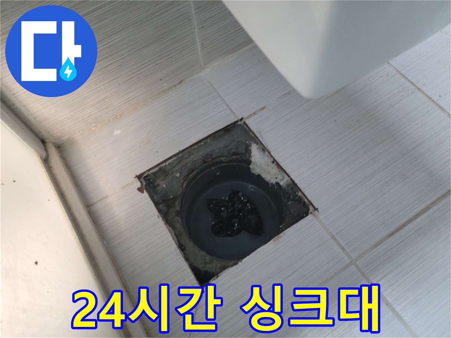 불현동 싱크대 뚫음 - 24시간 긴급 출동 - 언제든지 연락 주세요!