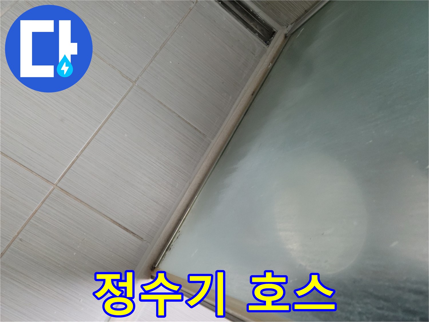 상봉암동 정수기 연결 호스 누수 - 동두천 누수 전문가의 신속한 조치