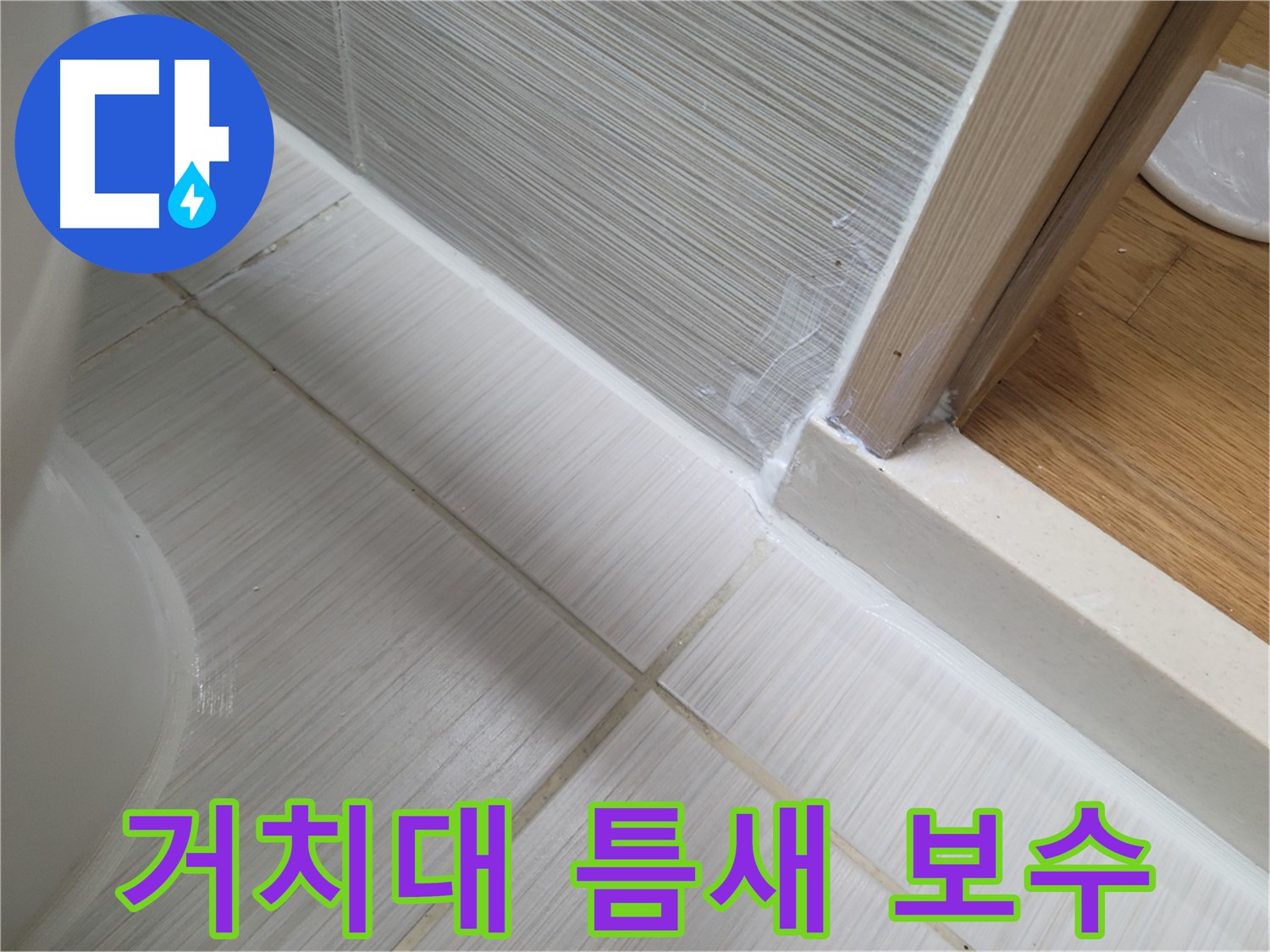 샤워기 거치대 틈새 누수 - 실리콘 보수로 해결!