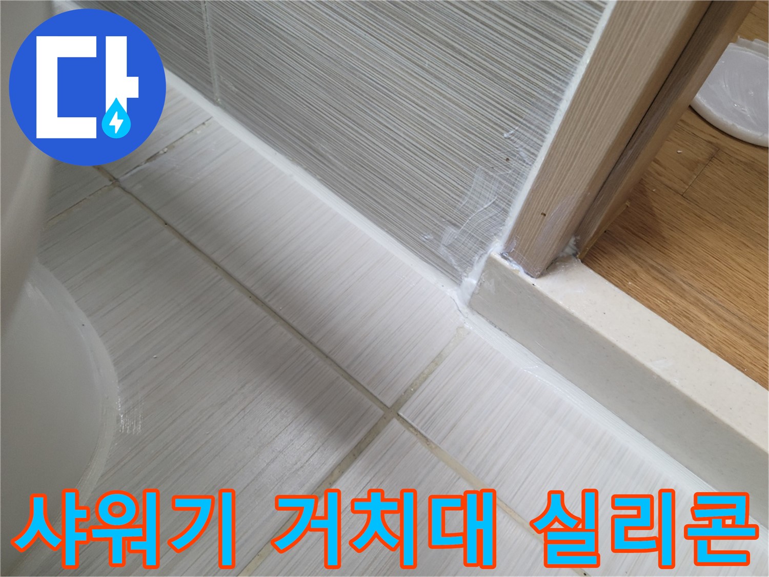 샤워기 거치대 틈새 누수 실리콘 처리 - 간단하게 누수 해결!