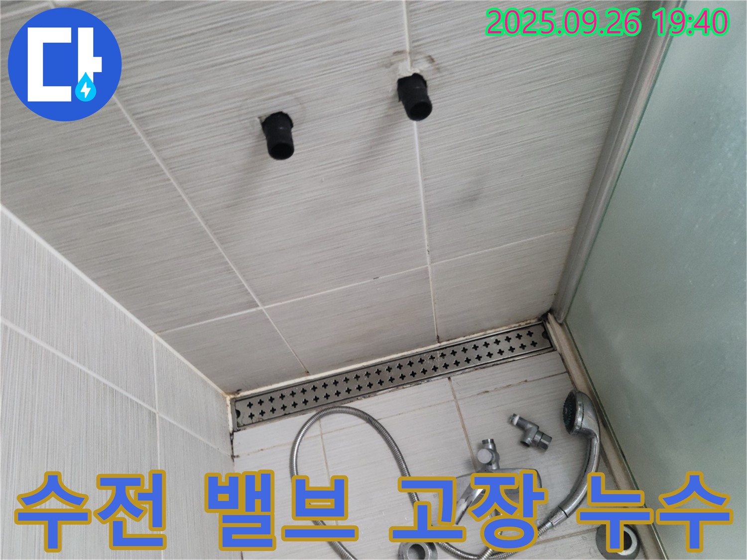 샤워기 누수 - 수전 냉온수 조절 밸브 고장 - 밸브 교체 필요