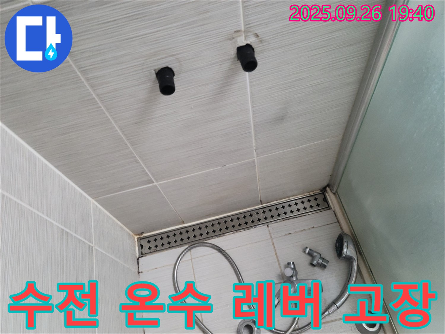 샤워기 누수 - 수전 온수 조절 레버 고장 - 레버 교체