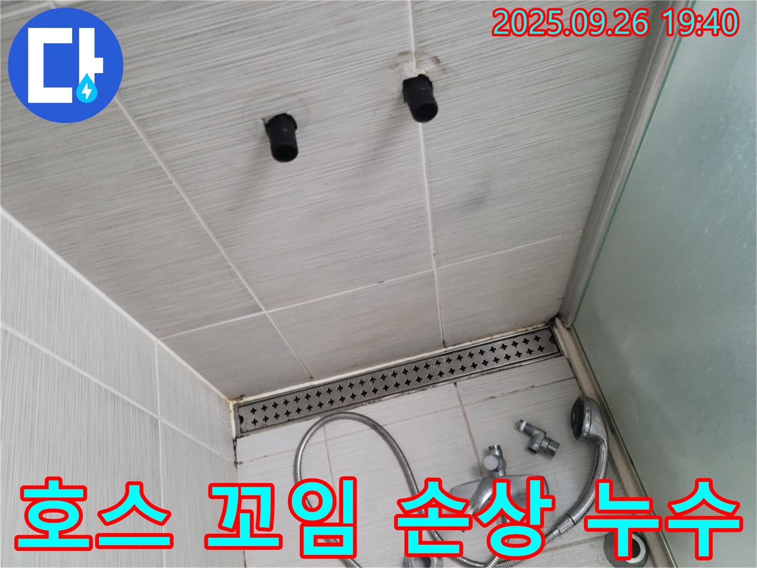 샤워기 누수 - 호스 꼬임으로 인한 연결 부위 손상 - 호스 교체