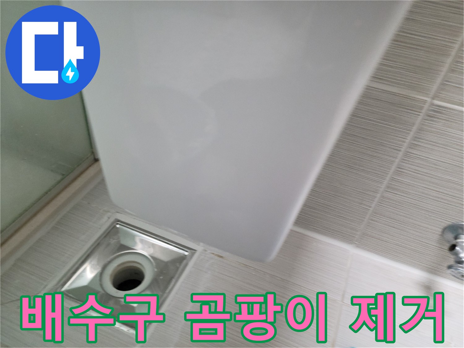 샤워기 배수구 주변 곰팡이 제거 - 누수 원인 해결 - 쾌적한 욕실 환경