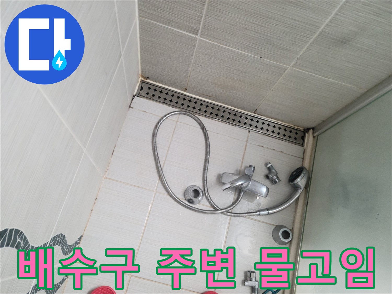샤워기 배수구 주변 물고임 및 악취 - 막힘 의심