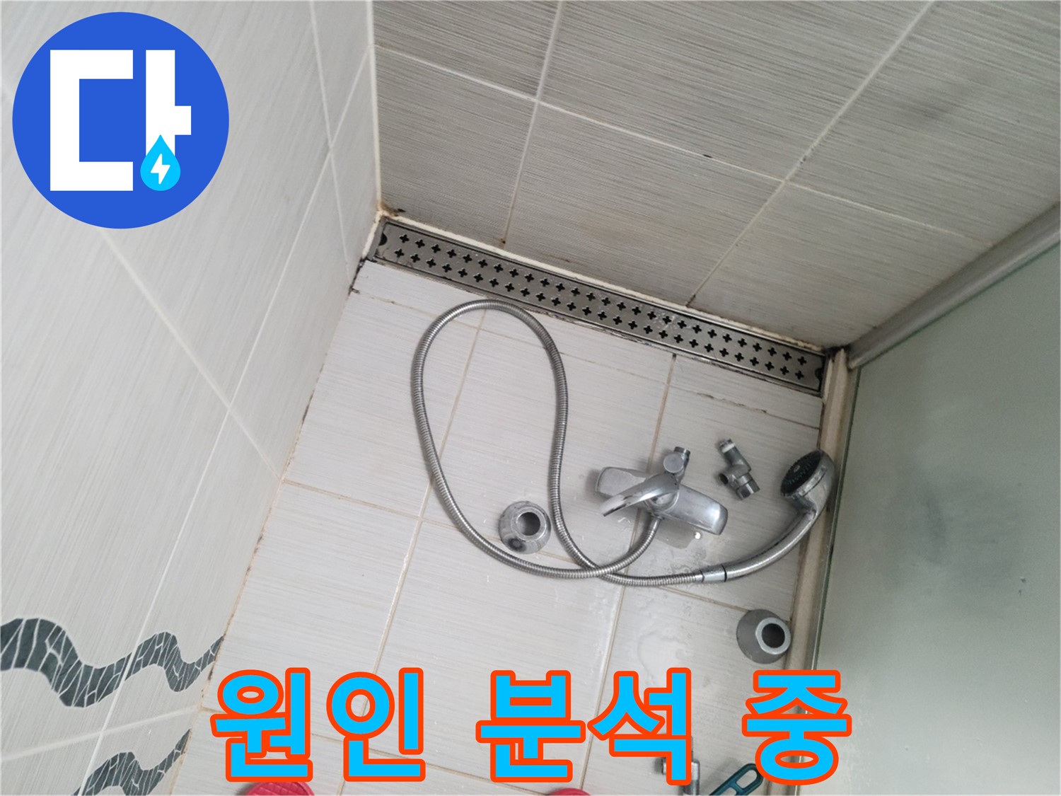 샤워기 수전 냉온수 배관 연결 부위 누수 원인 분석 중 - 꼼꼼하게