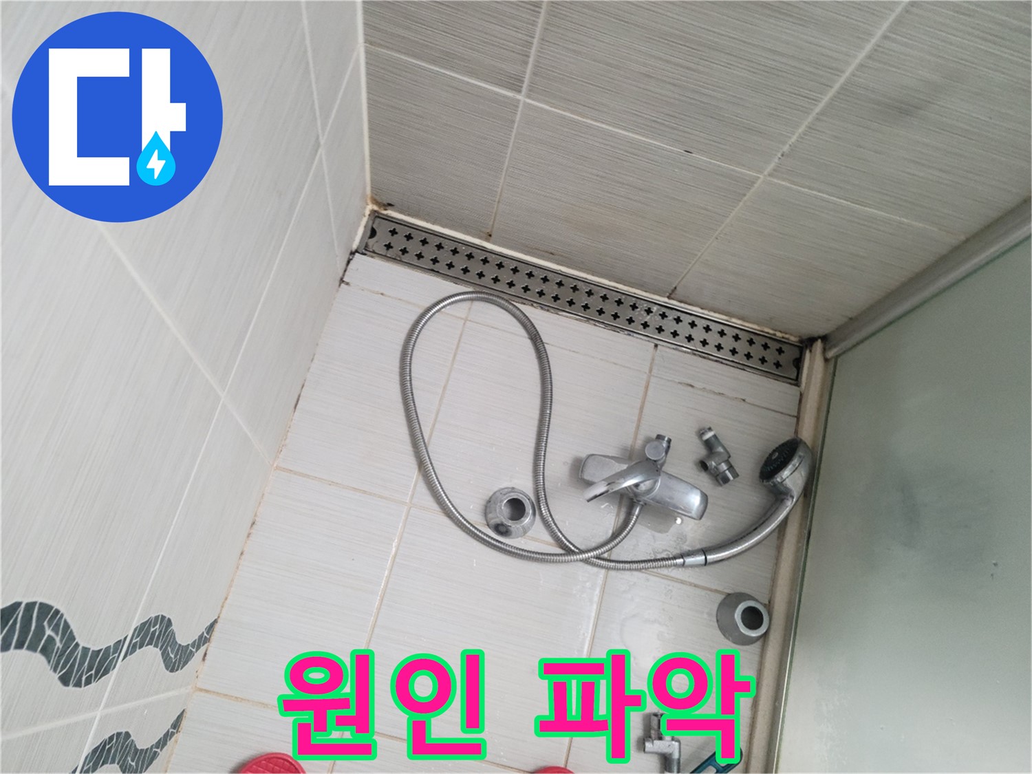샤워기 수전 냉온수 배관 연결 부위 누수 원인 파악 - 꼼꼼하게