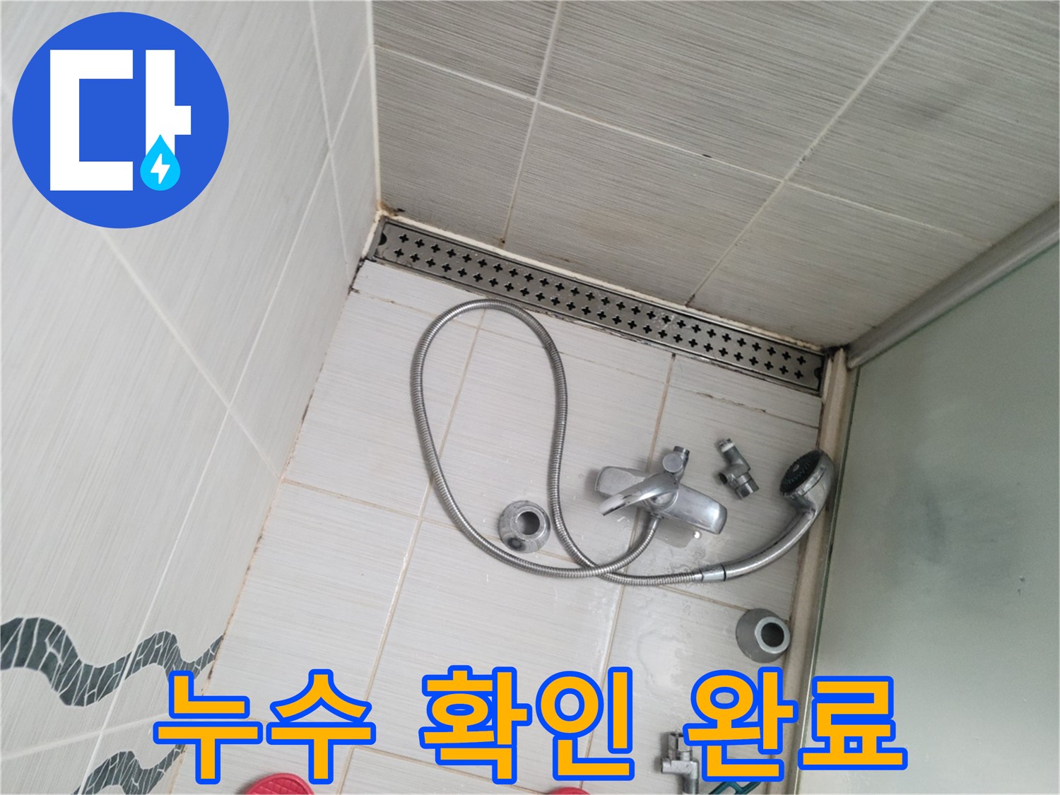 샤워기 수전 냉온수 배관 연결 부위 누수 확인 완료 - 물맺힘