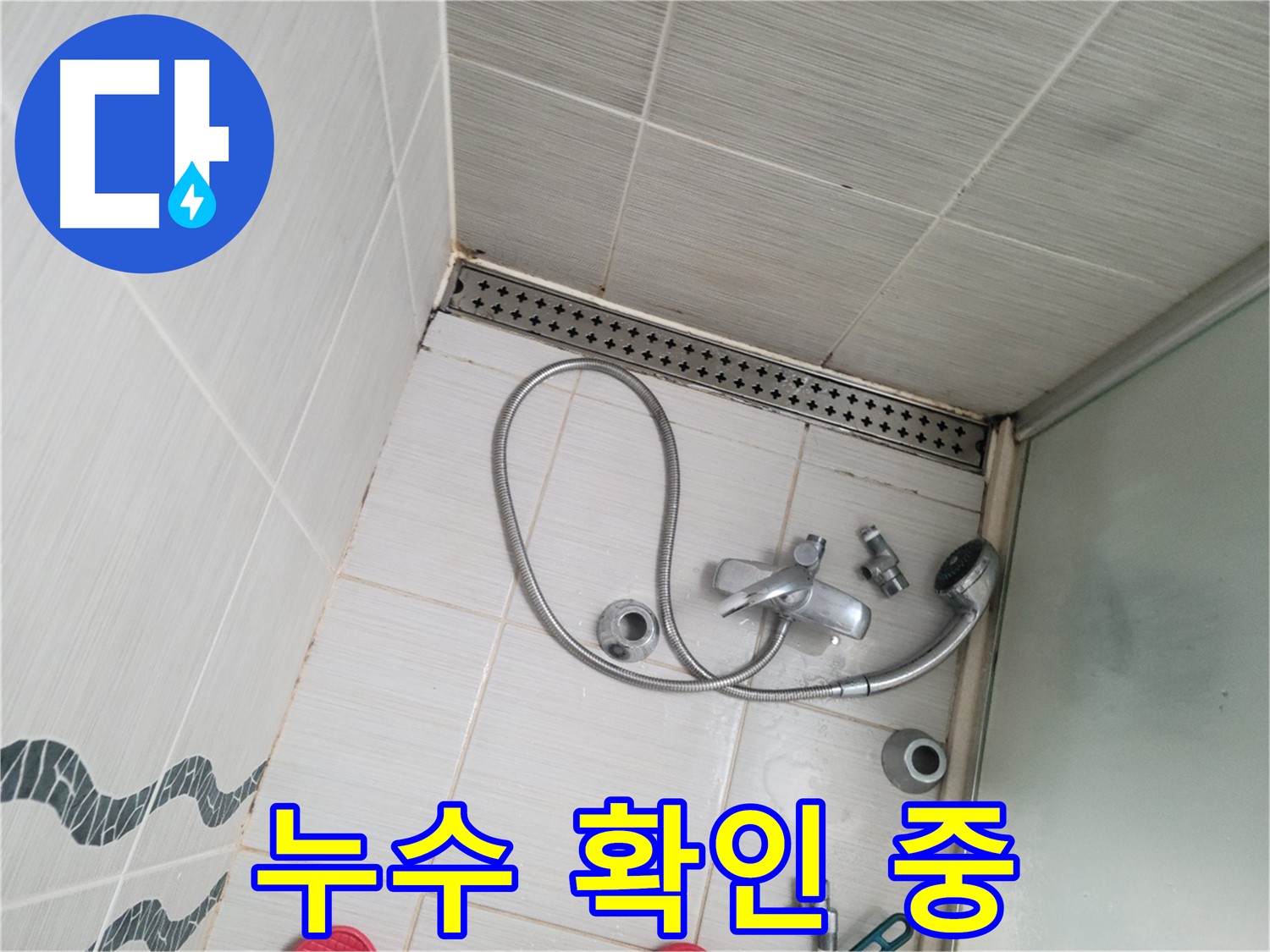 샤워기 수전 냉온수 배관 연결 부위 누수 확인 중 - 집중 모드