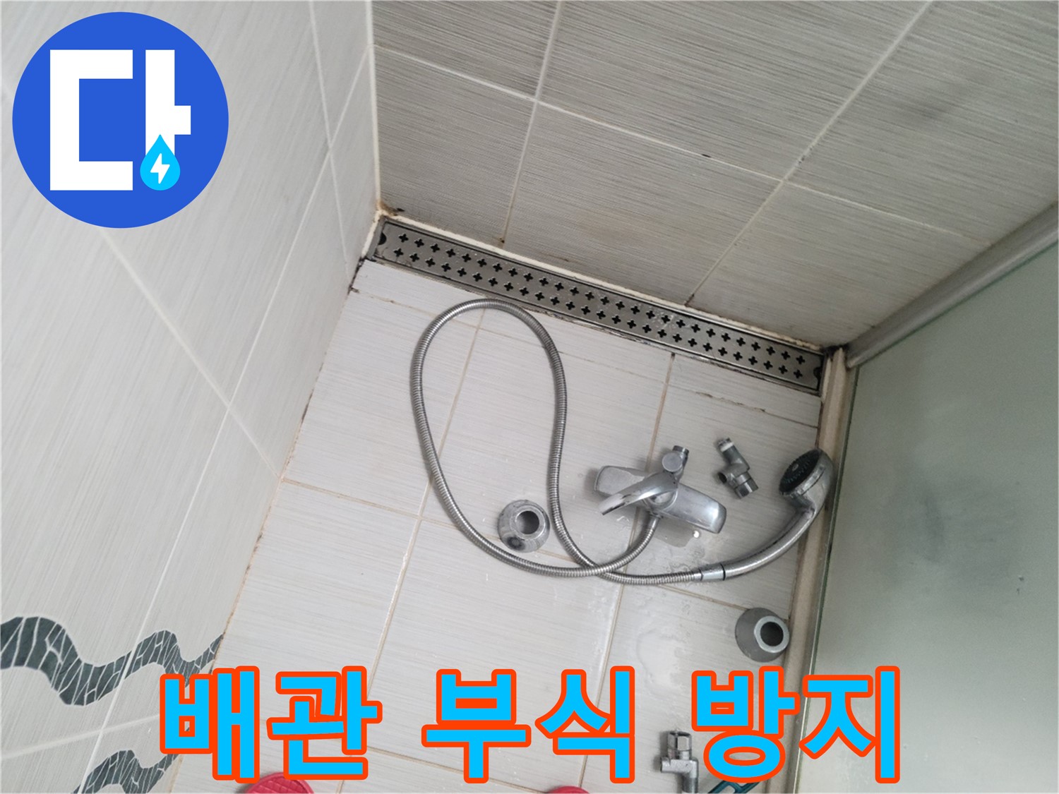 샤워기 수전 냉온수 배관 연결 부위 부식 방지 작업 - 꼼꼼하게 시공