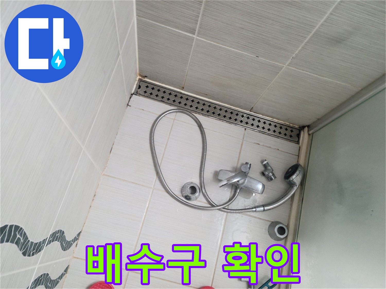 샤워기 수전 분해 후 배수구 상태 확인 - 꼼꼼 점검