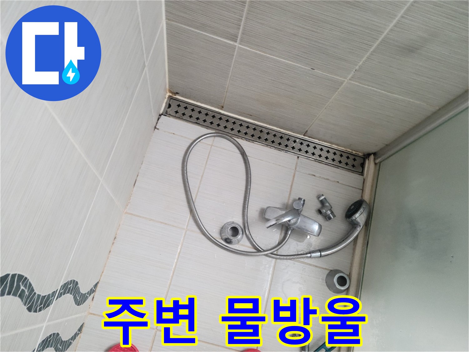 샤워기 수전 연결 부위 주변 물방울 - 누수 증거