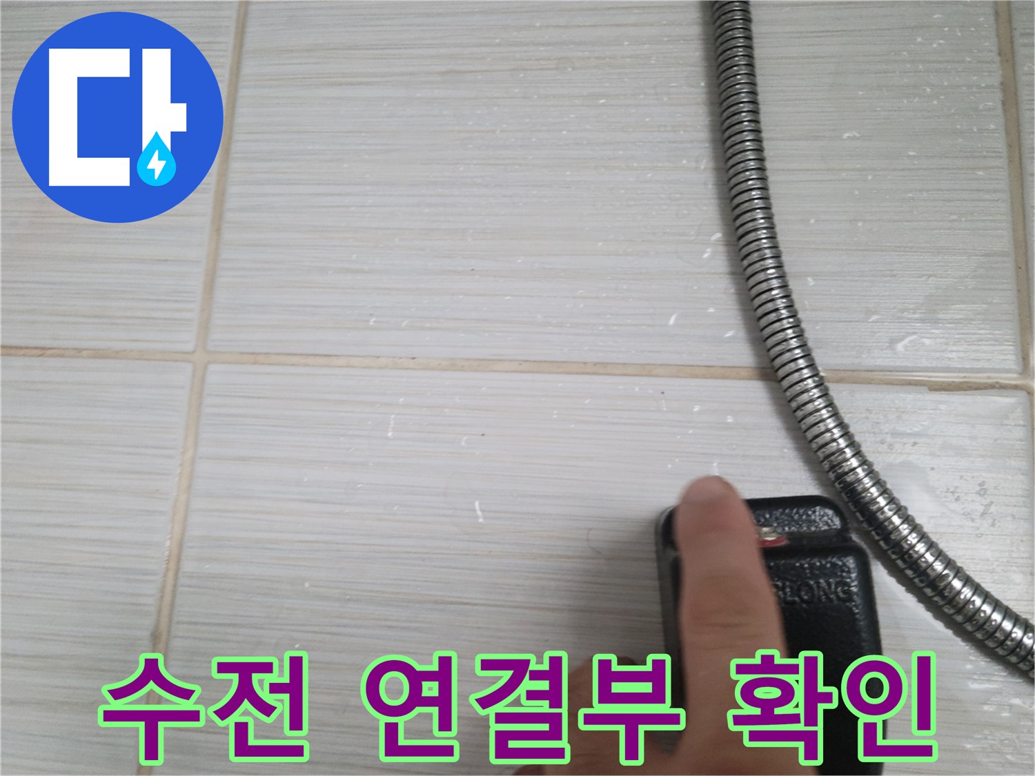 샤워기 수전 연결부위 - 누수 확인 작업 중