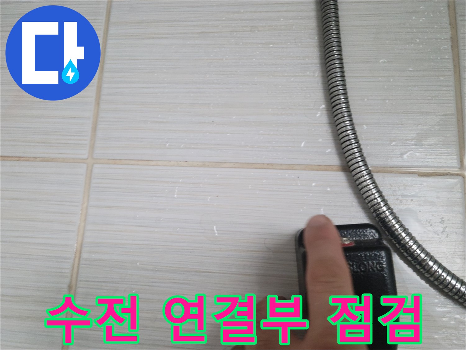 샤워기 수전 연결부위 집중 점검 - 꼼꼼하게 확인