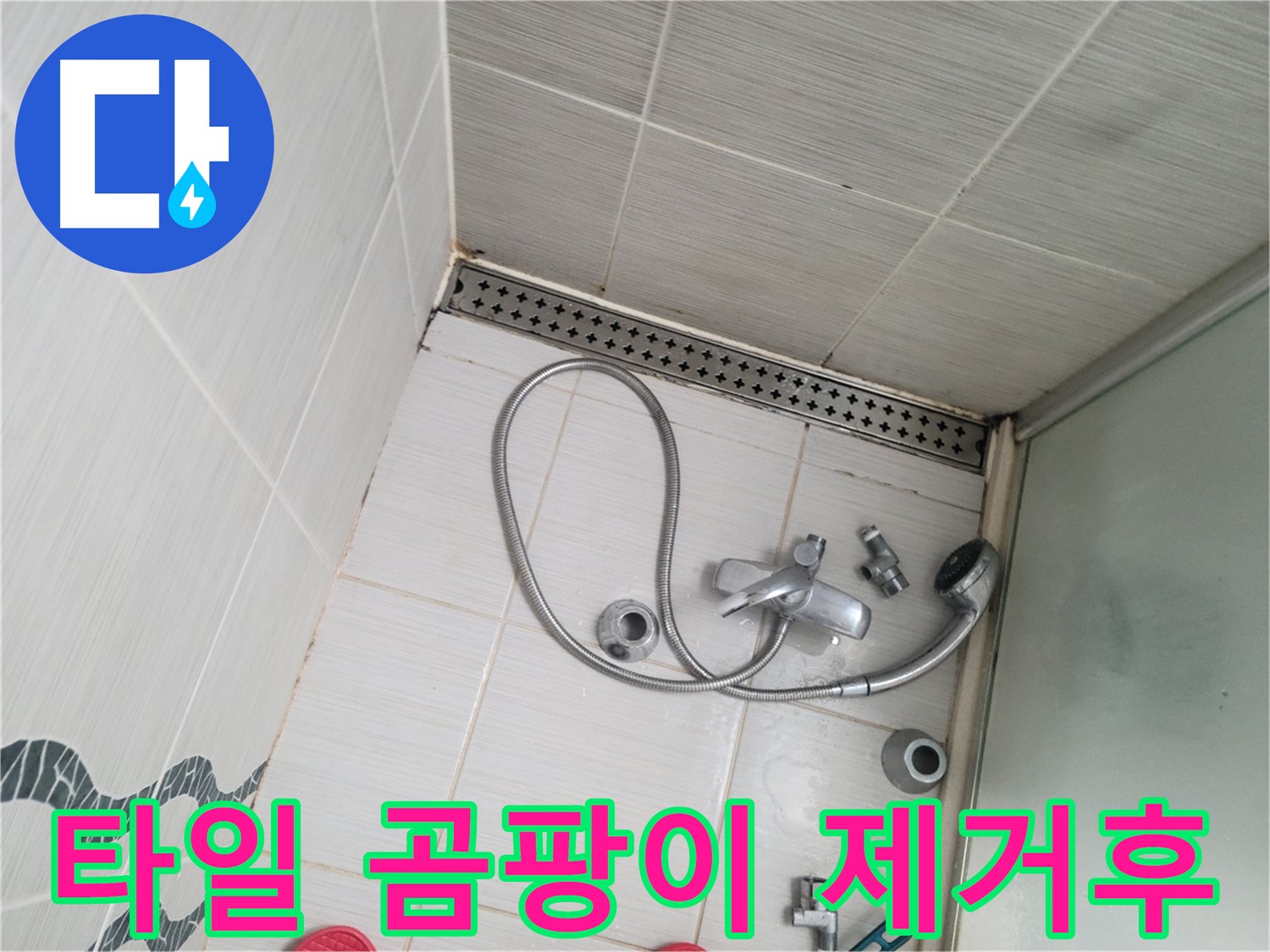 샤워기 수전 주변 타일 틈새 곰팡이 제거 후 - 깨끗
