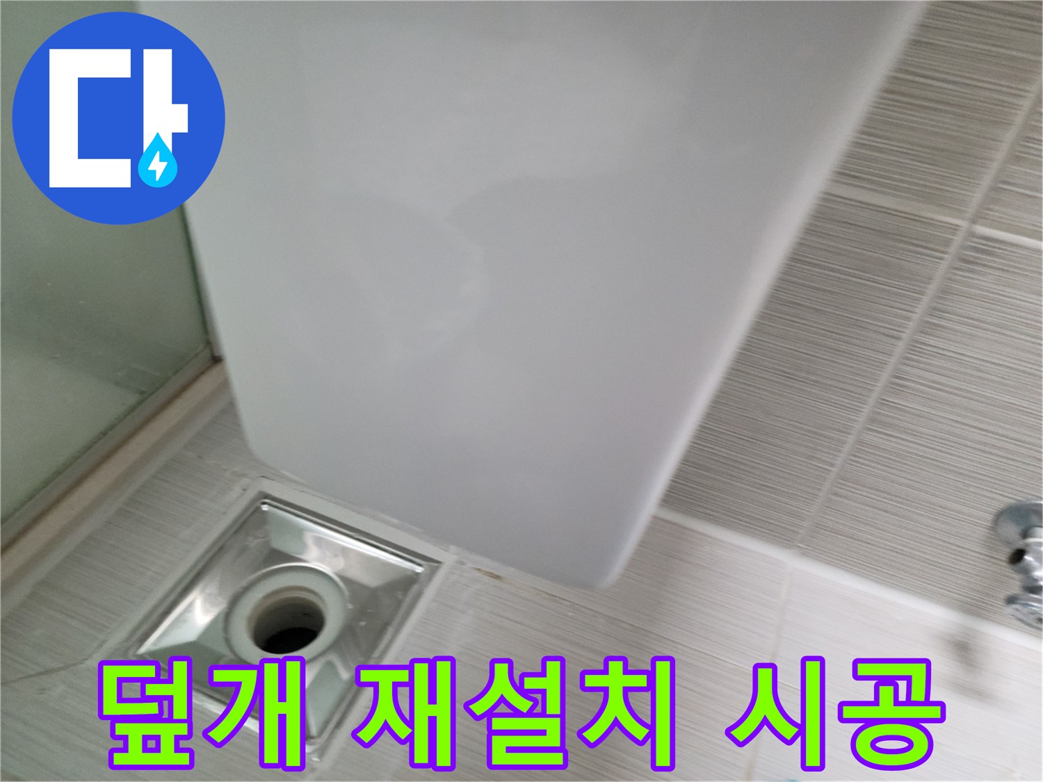 샤워기 옆 배수구 덮개 고정 불량 - 튼튼하게 재설치 - 안전 확보