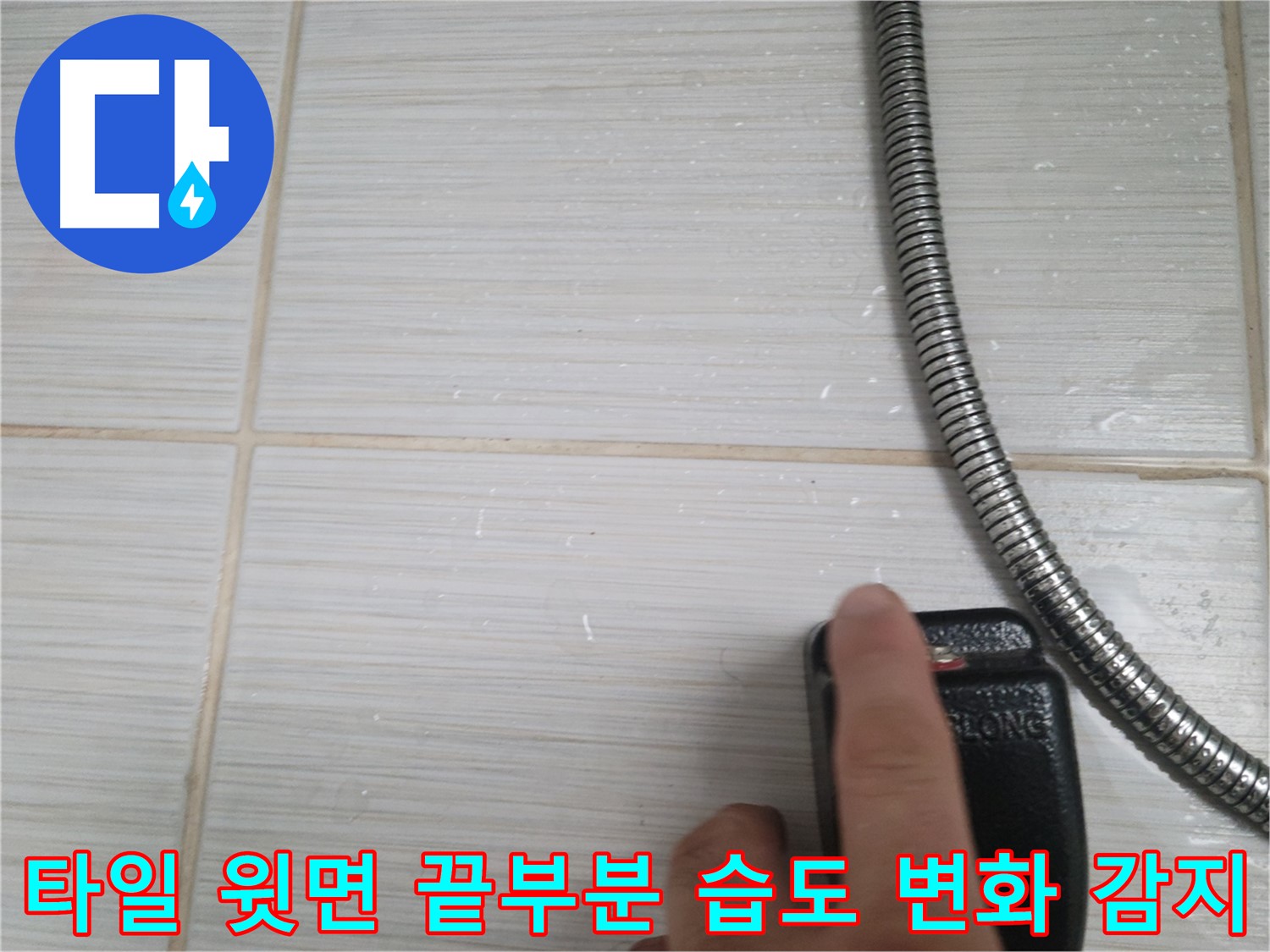샤워기 옆 타일 윗면 끝부분 습도 작은 변화 - 정밀 감지