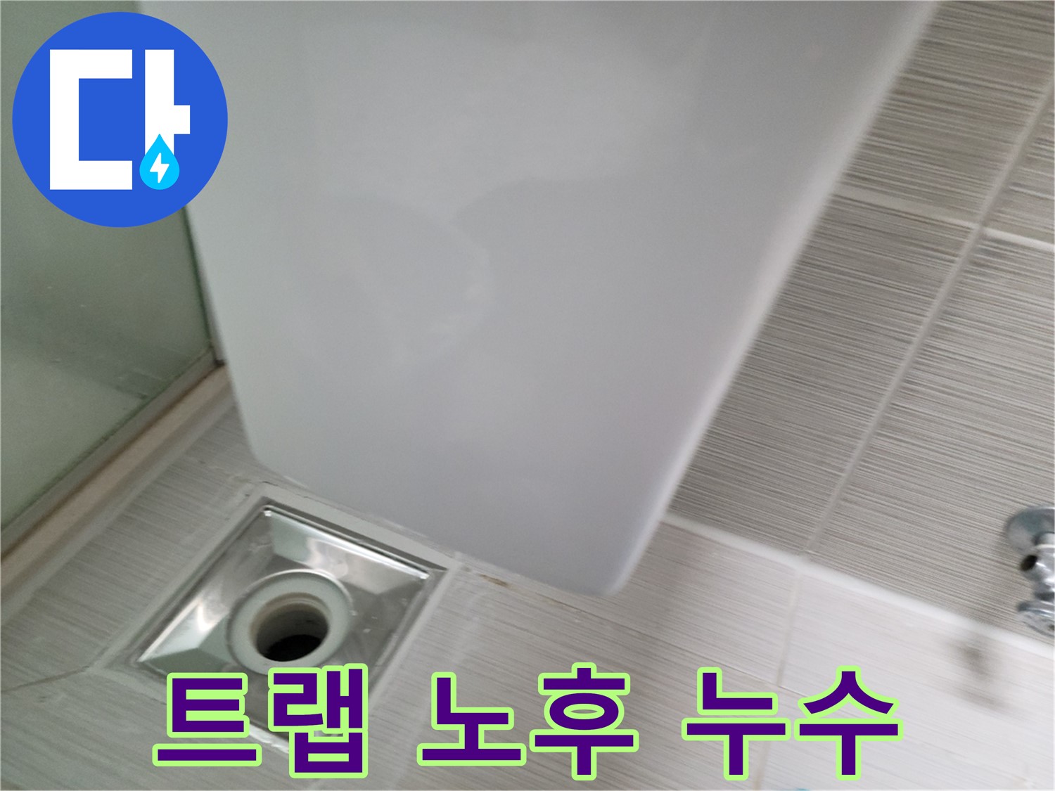 샤워기 트랩 노후 - 신속한 교체 - 누수 해결