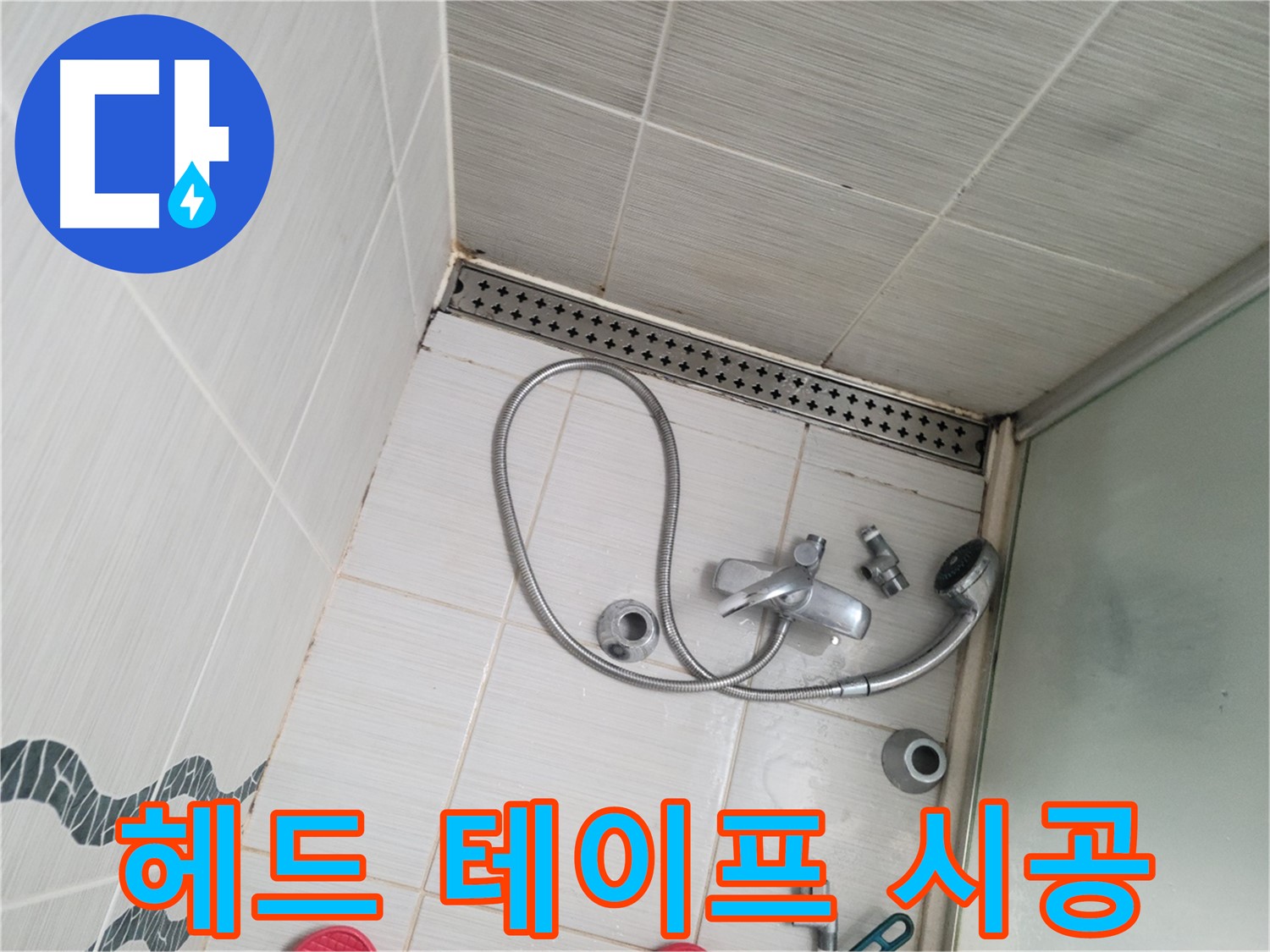 샤워기 헤드 연결 부위 누수 방지 테이프 시공 - 꼼꼼하게 감기