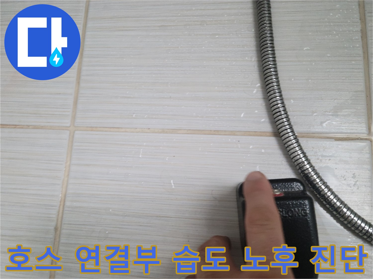 샤워기 호스 연결부 습도 - 노후 진단 및 누수 가능성 확인