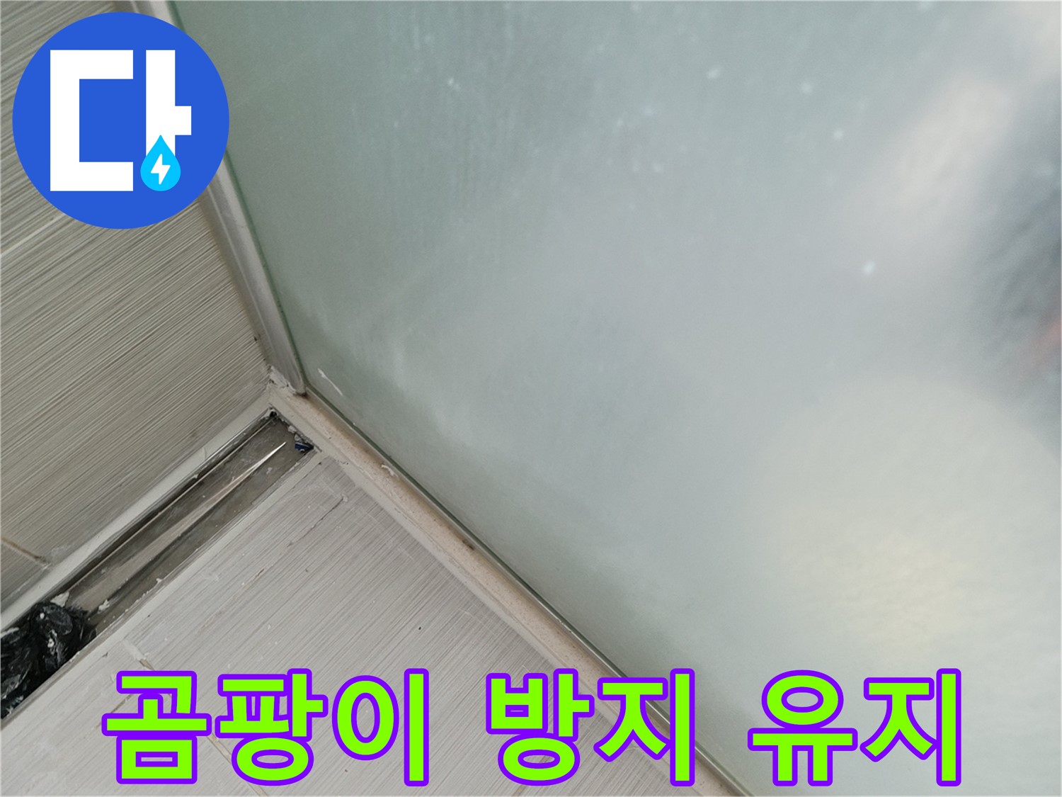 샤워부스 누수 - 곰팡이 방지 실리콘 - 깨끗하게 오래 유지