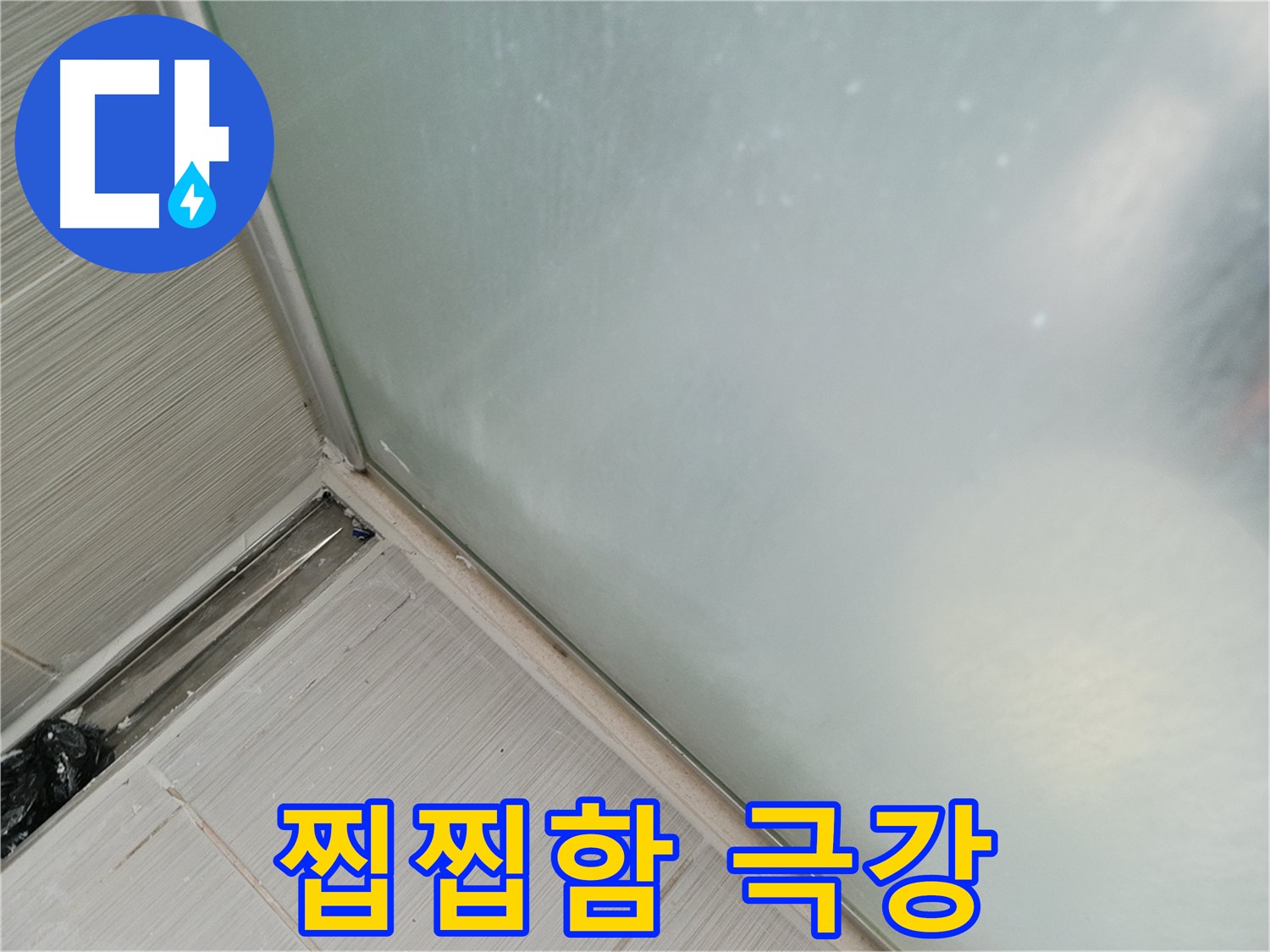 샤워부스 누수 - 곰팡이 - 찝찝함 극강