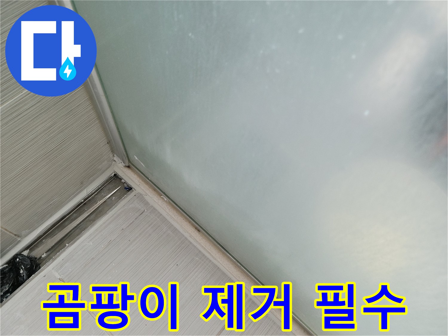 샤워부스 누수 - 낡은 실리콘 제거 후 - 곰팡이 제거는 필수