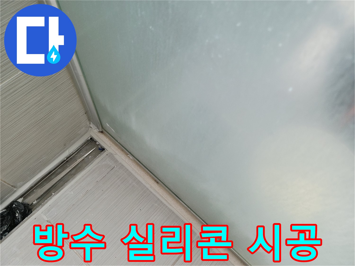 샤워부스 누수 - 방수 실리콘 시공 - 완벽한 누수 차단