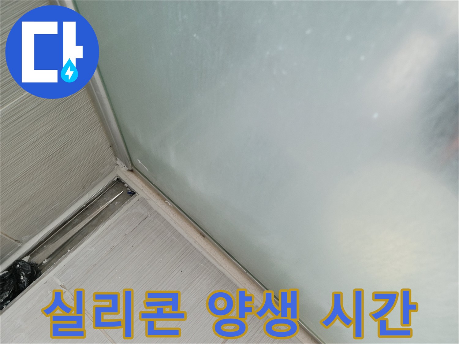 샤워부스 누수 - 실리콘 양생 시간 - 24시간 사용 금지