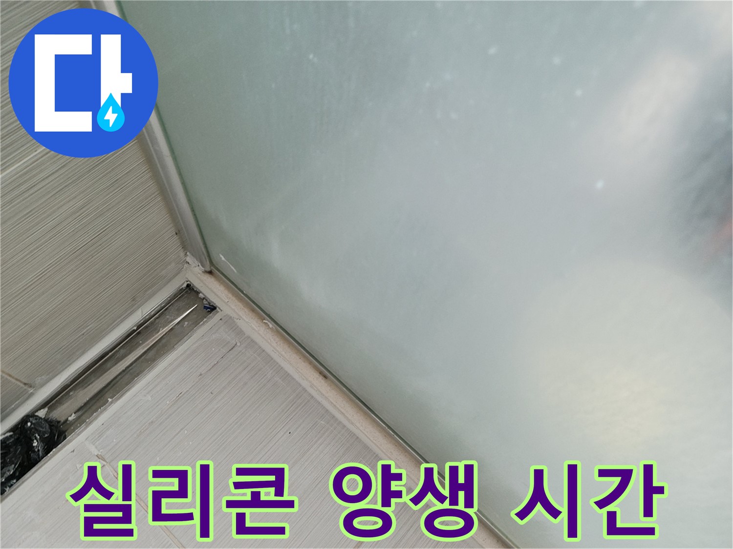 샤워부스 누수 - 실리콘 양생 시간 확보 - 24시간 사용 금지