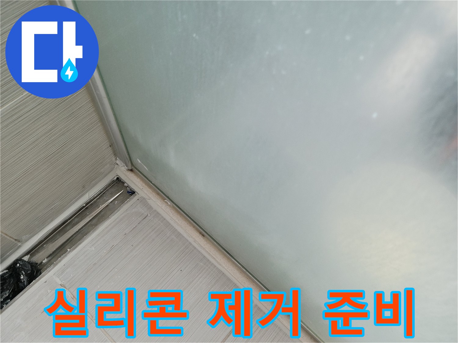 샤워부스 누수 - 실리콘 제거 준비 - 도구 준비