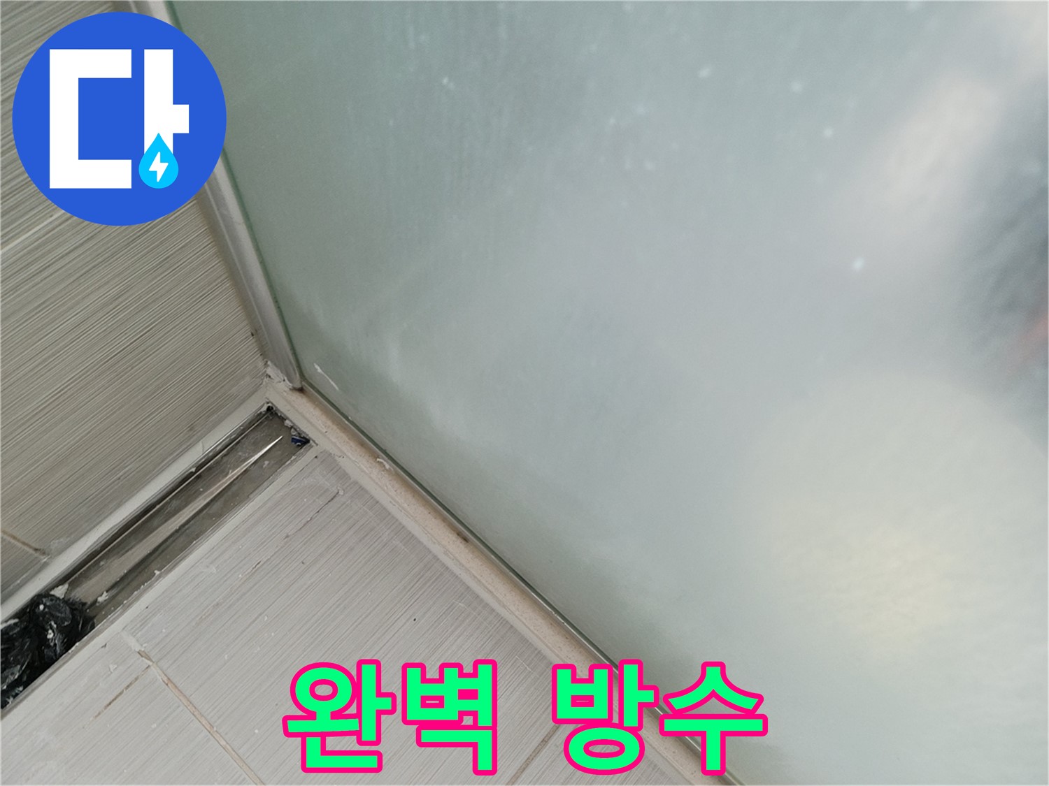 샤워부스 누수 - 완벽 방수 - 고객 만족도 최고