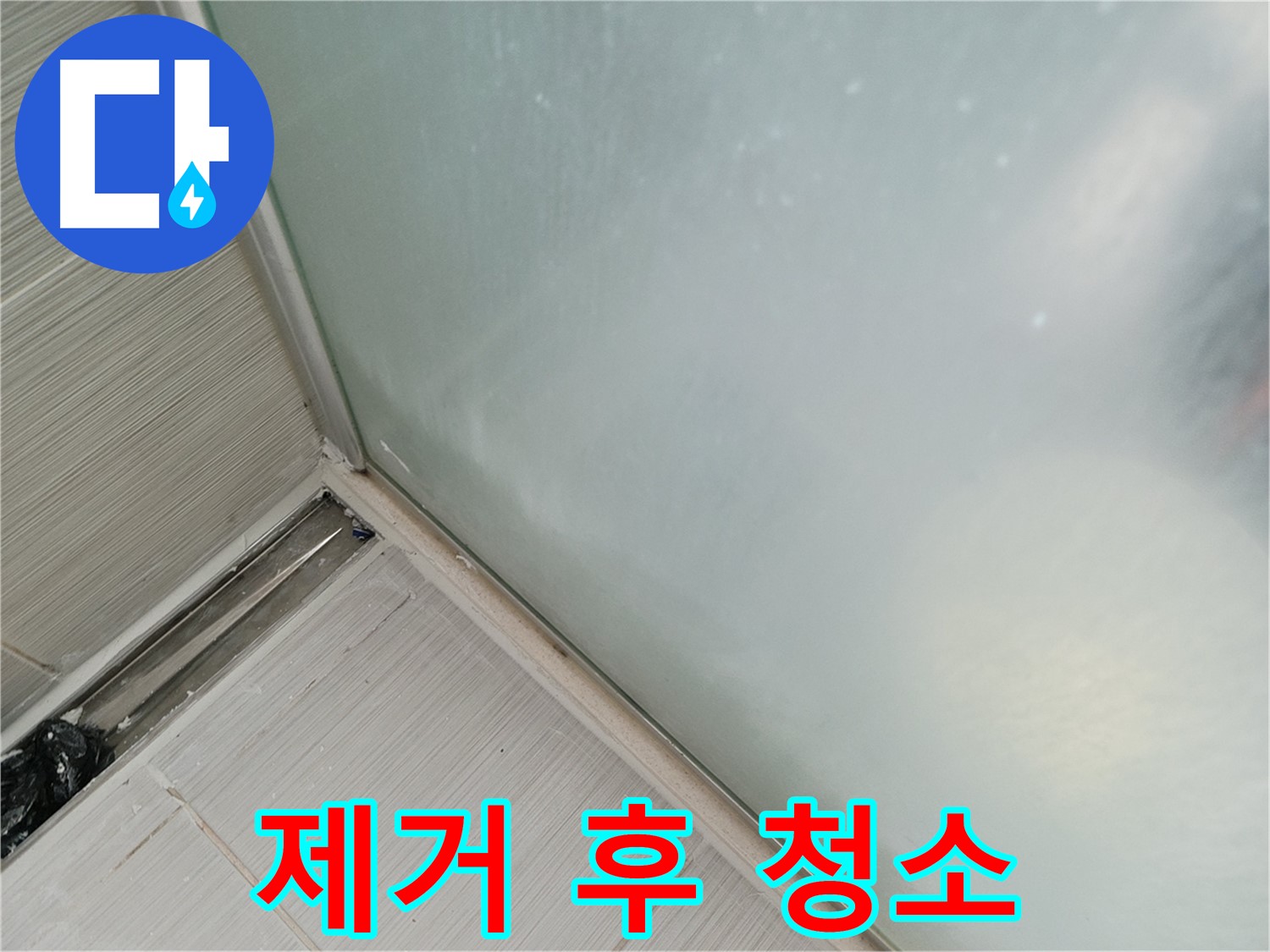 샤워부스 누수 - 제거 후 청소 - 깨끗하게