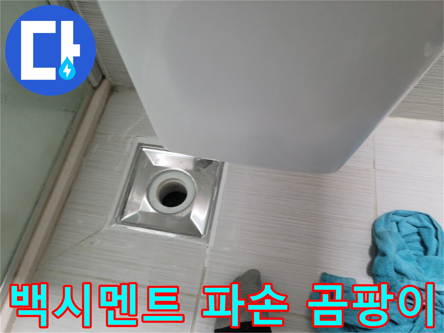 샤워부스 배수구 누수 - 백시멘트 파손 및 곰팡이