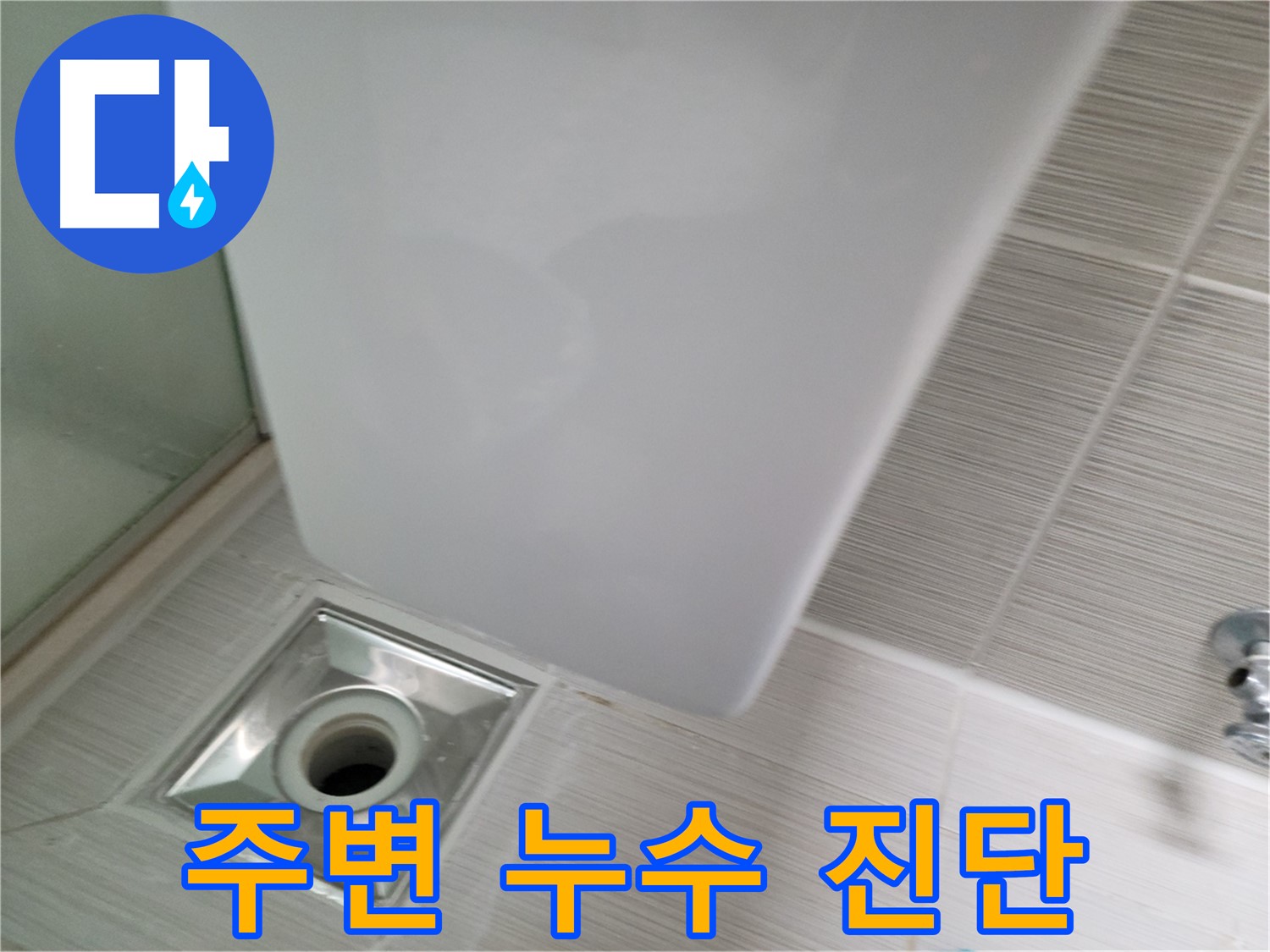 샤워부스 배수구 주변 누수 점검 - 정확한 원인 파악 - 맞춤 해결책 제시