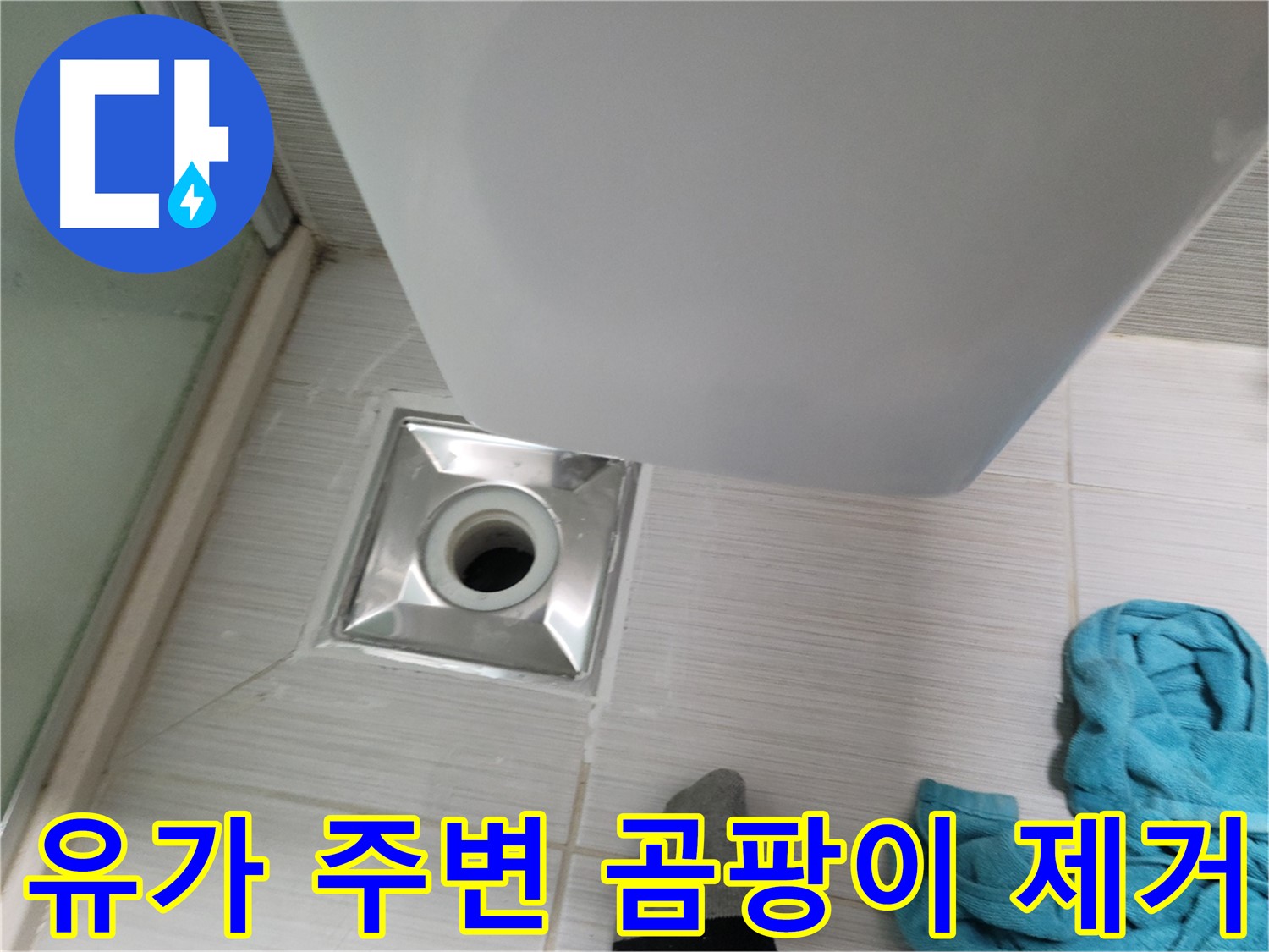 샤워부스 유가 누수 - 주변 곰팡이 제거 및 방지