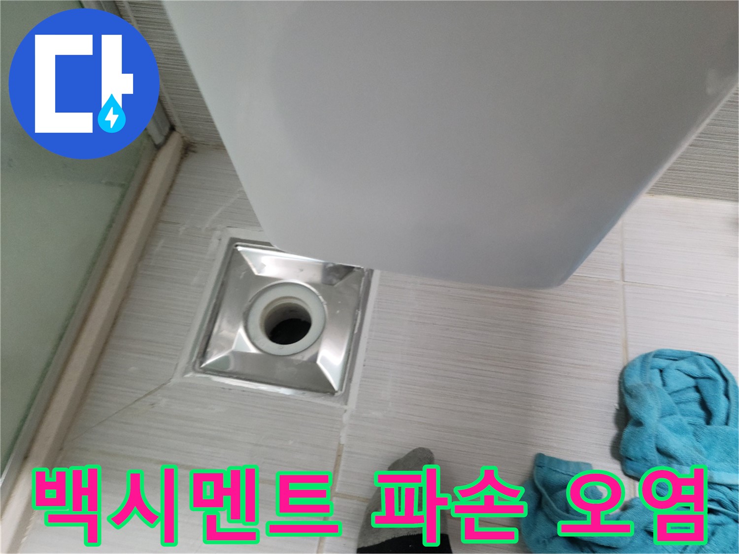샤워부스 트랩 누수 - 백시멘트 파손 및 오염