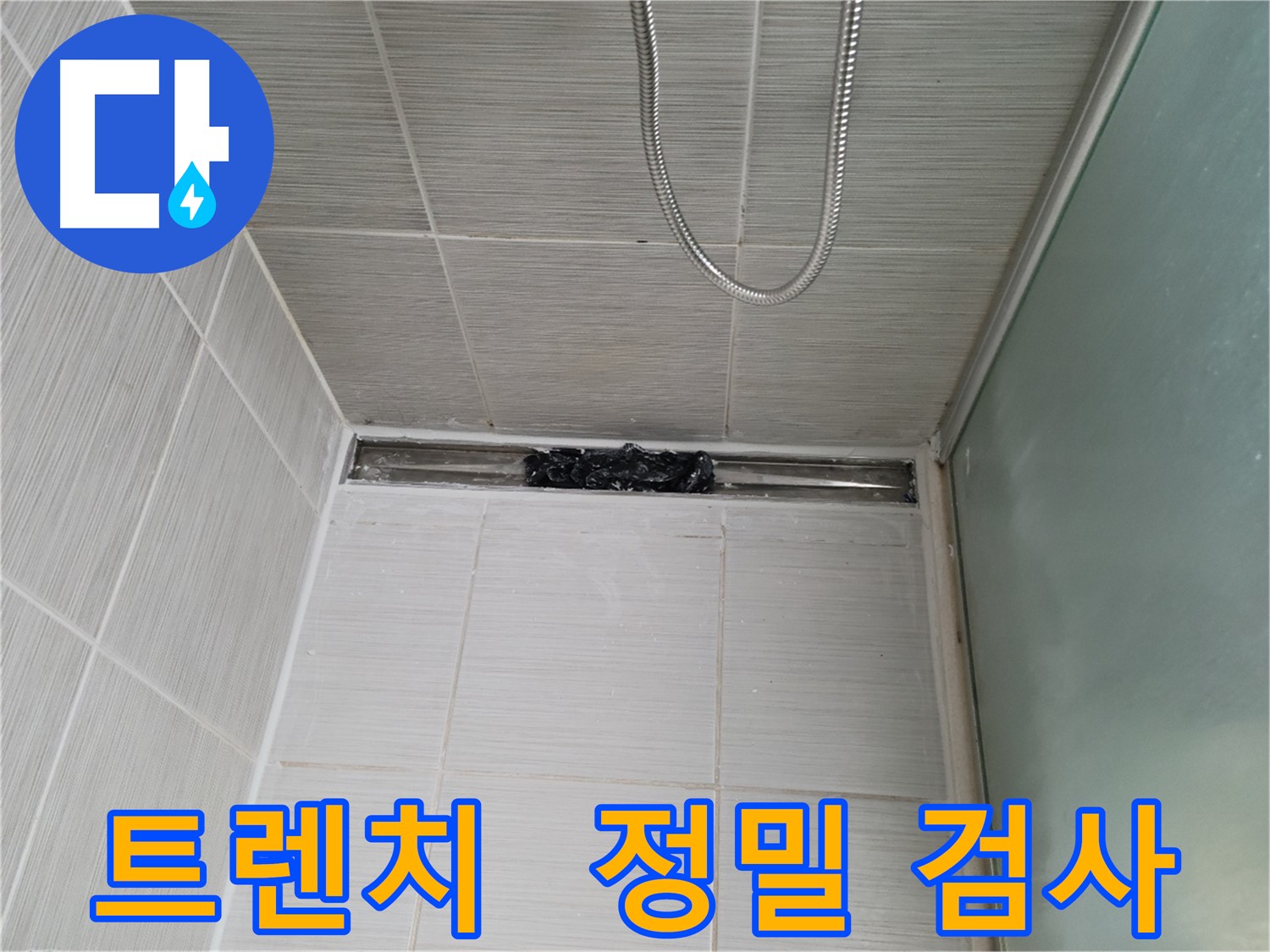 샤워부스 트렌치 - 누수 점검 중, CT 촬영하듯 정밀 검사!