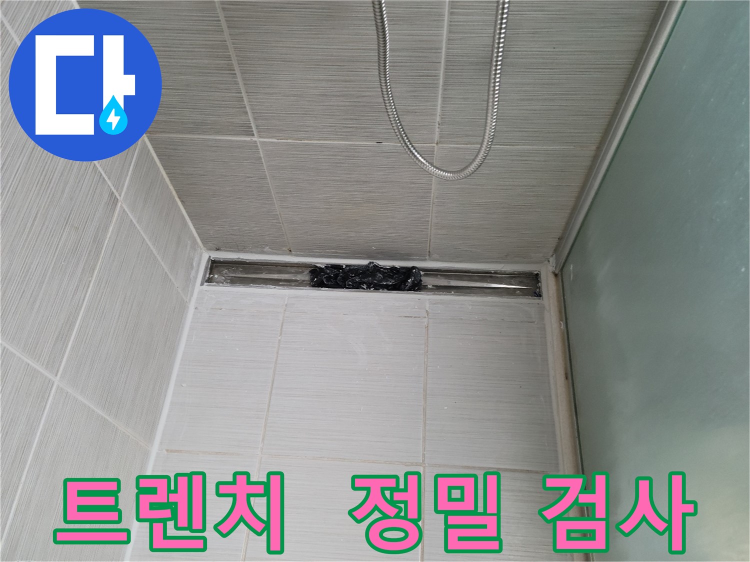 샤워부스 트렌치 - 누수 점검 중, 내시경 검사하듯 꼼꼼 진단!