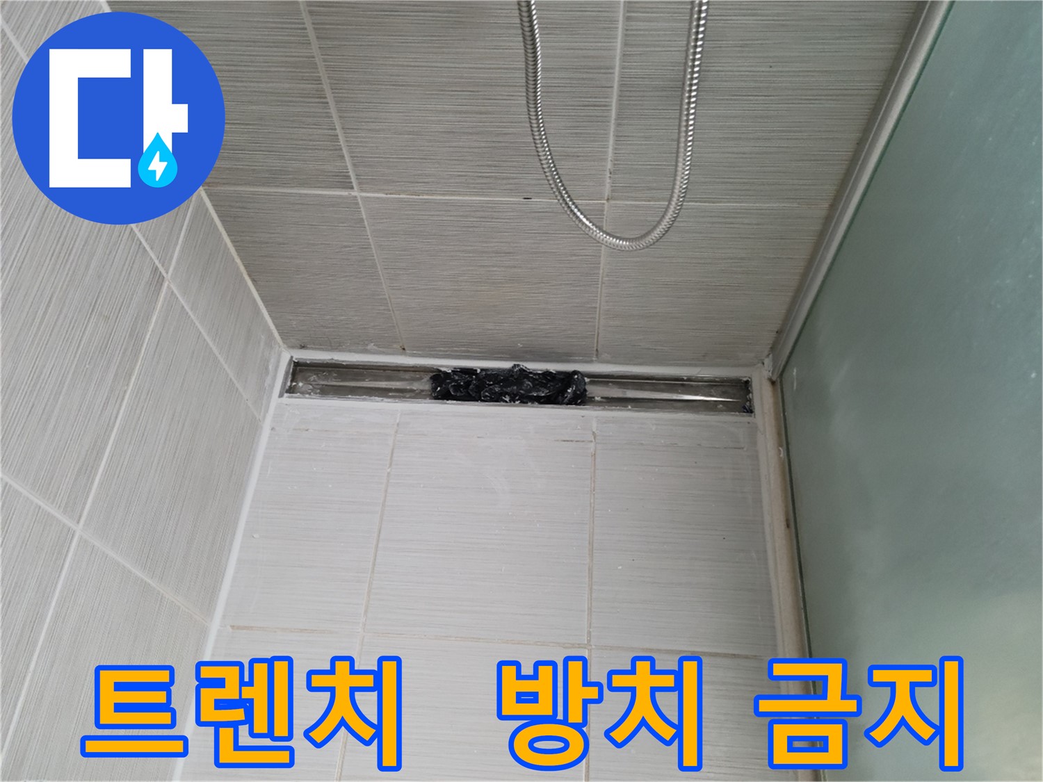 샤워부스 트렌치 - 막힘, 골칫덩이!