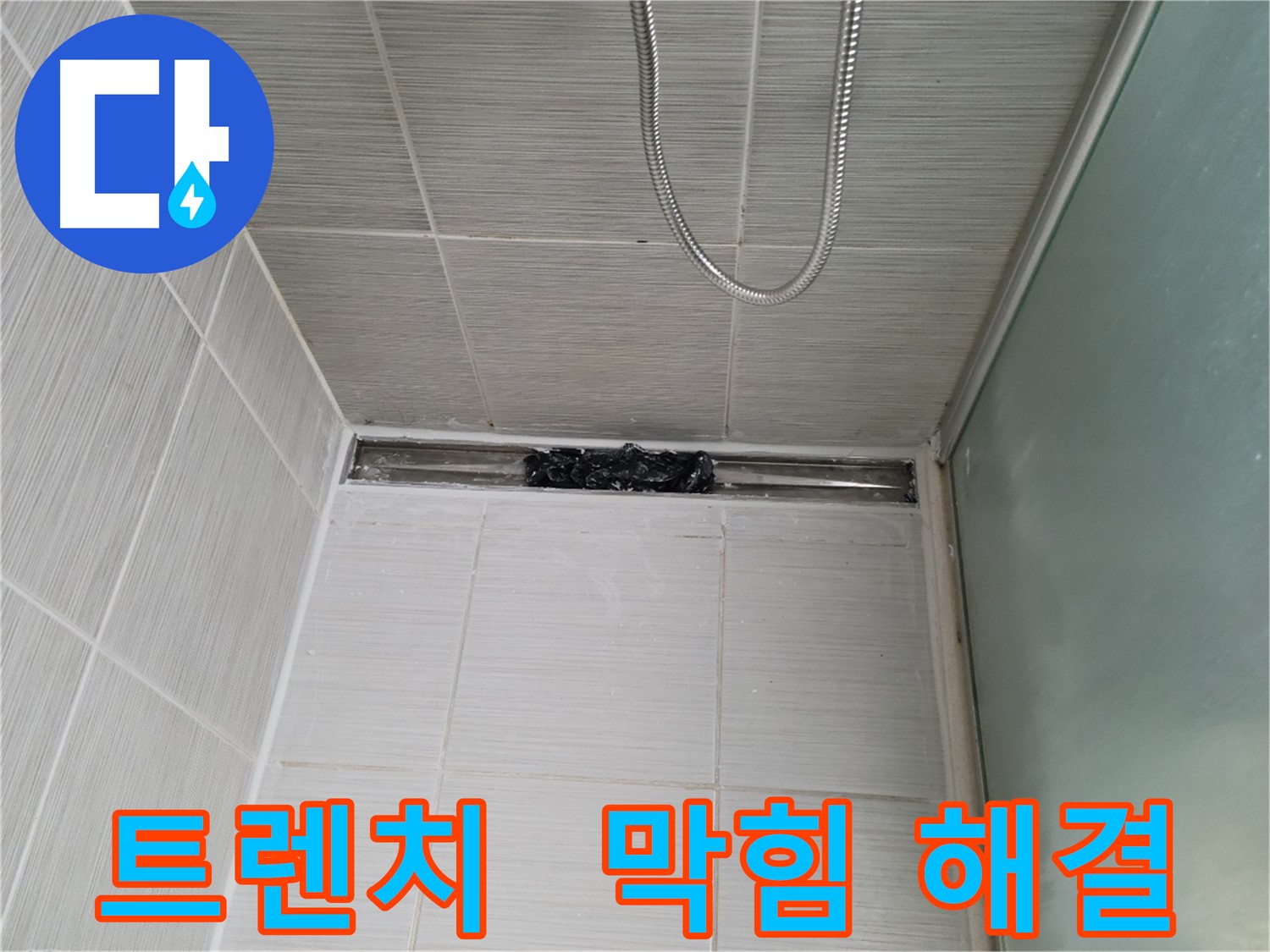 샤워부스 트렌치 - 막힘, 워터파크 개장 직전!