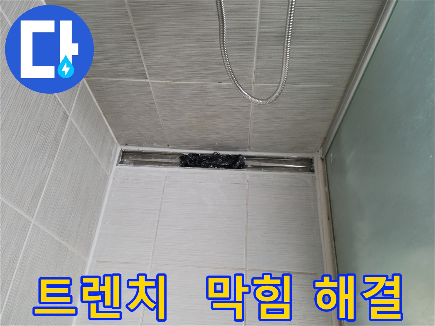 샤워부스 트렌치 - 막힘 해결, 뽀송뽀송 기분 전환!