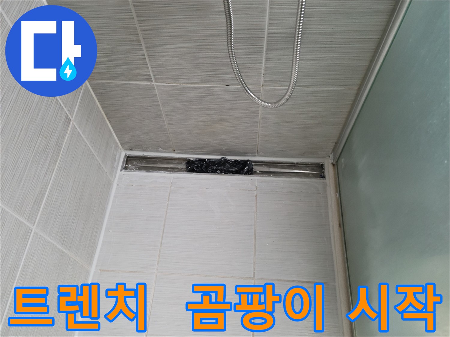 샤워부스 트렌치 오염 - 곰팡이 문제의 시작일 수 있습니다