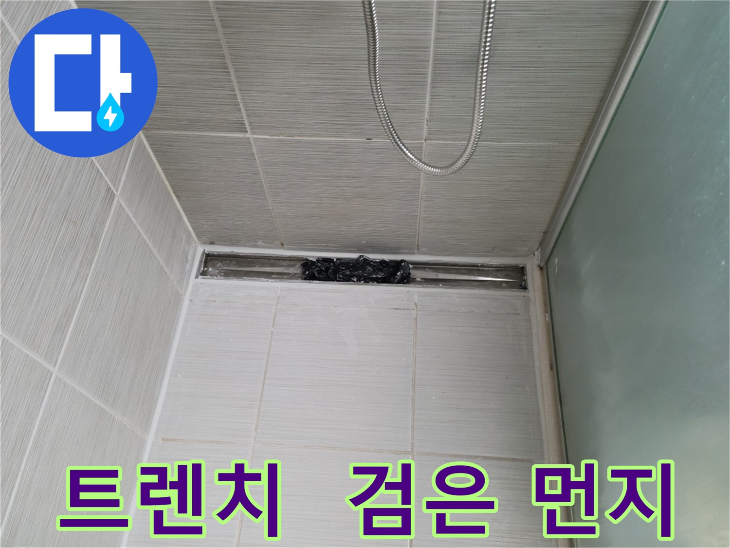 샤워부스 트렌치 - 으악! 검은 먼지 뭉치가 득실득실!