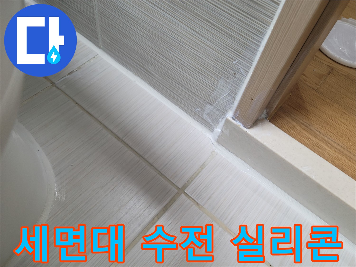 세면대 수전 틈새 누수 실리콘 시공 - 틈새 완벽 차단으로 누수 방지!