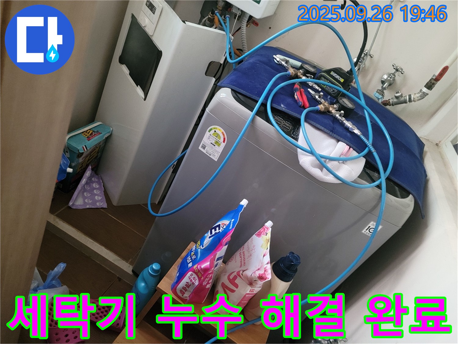 세탁기 누수 해결 완료 - 동두천 누수 전문가가 세탁기 누수 해결 완료한 모습