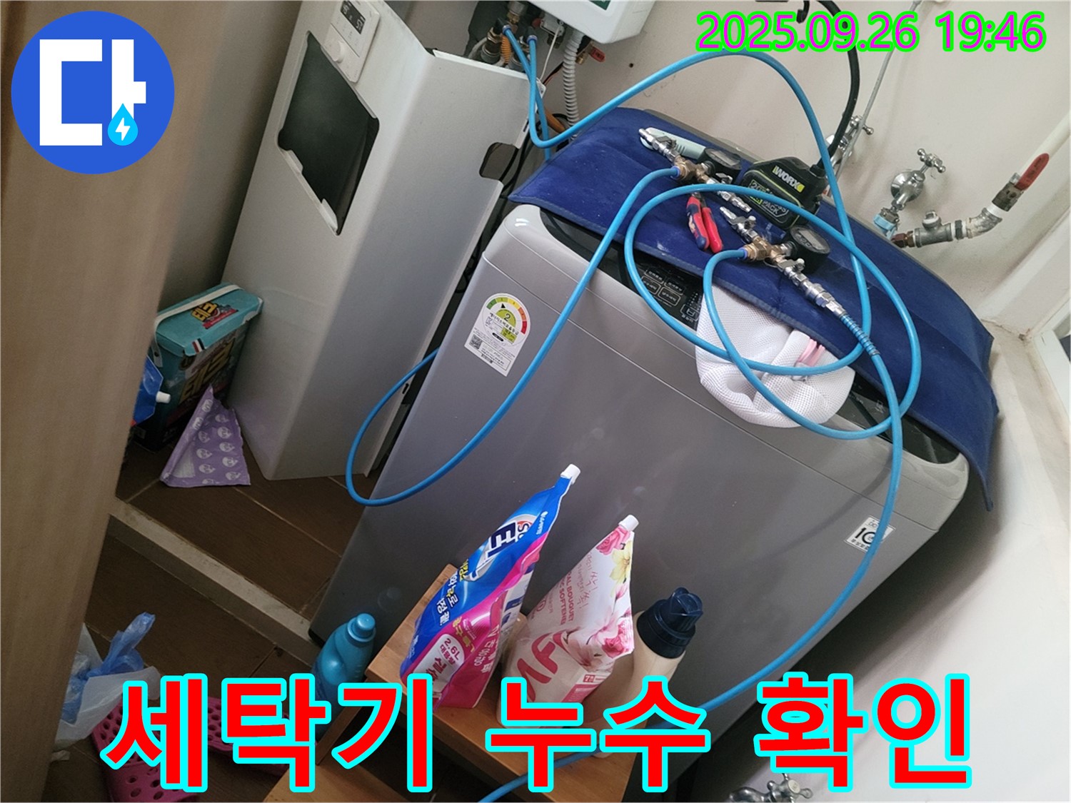 세탁기 누수 확인 - 동두천 누수 전문가가 세탁기 누수를 확인하고 있습니다.