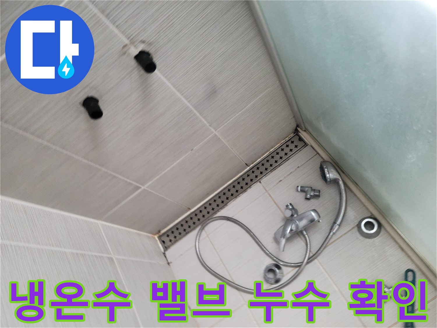 송내동 샤워기 냉온수 밸브 연결부 누수 확인 - 연결 부위는 꼼꼼하게