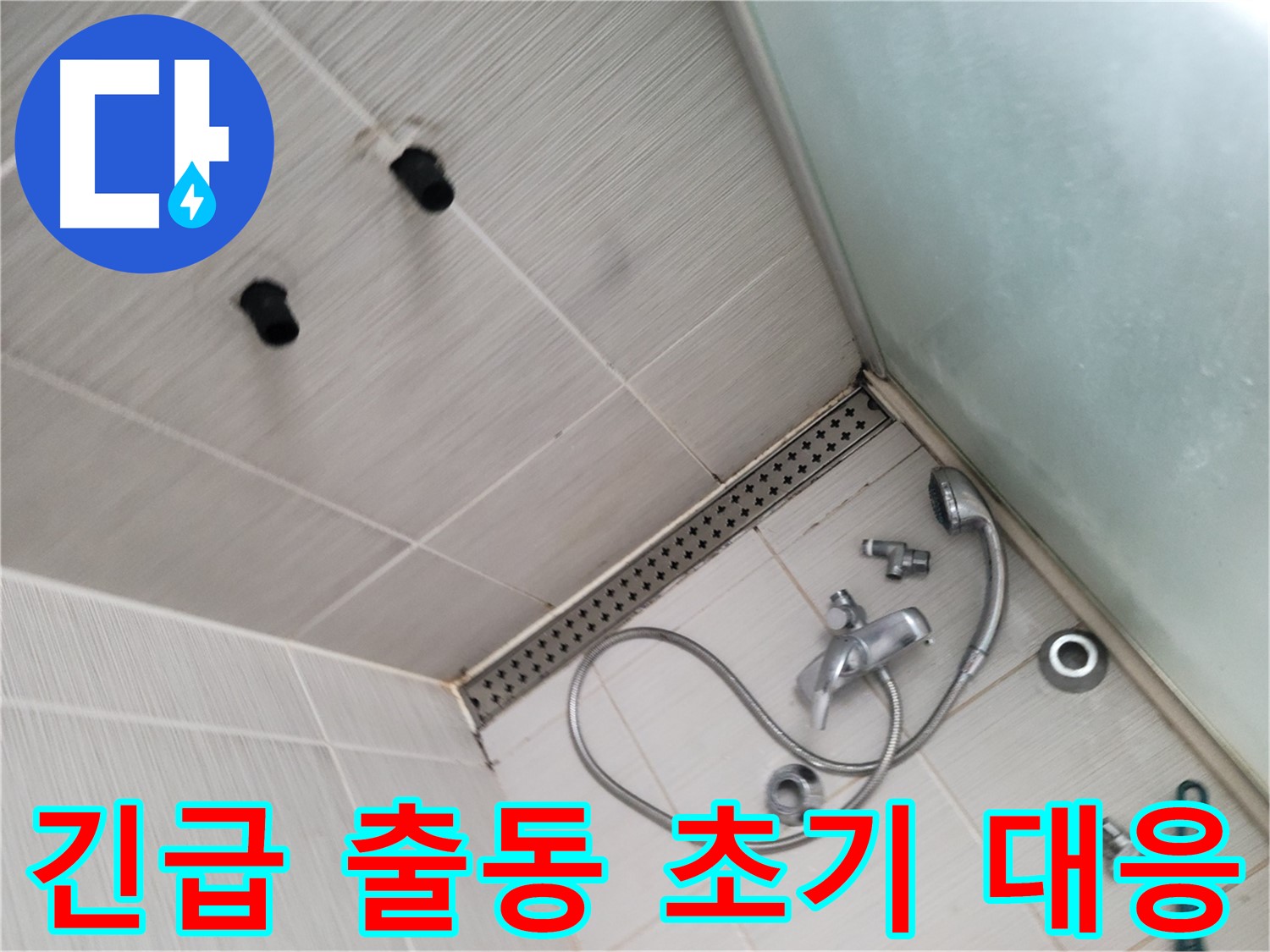 송내동 샤워기 누수 긴급 출동, 신속한 초기 대응 - 빠른 대처가 중요